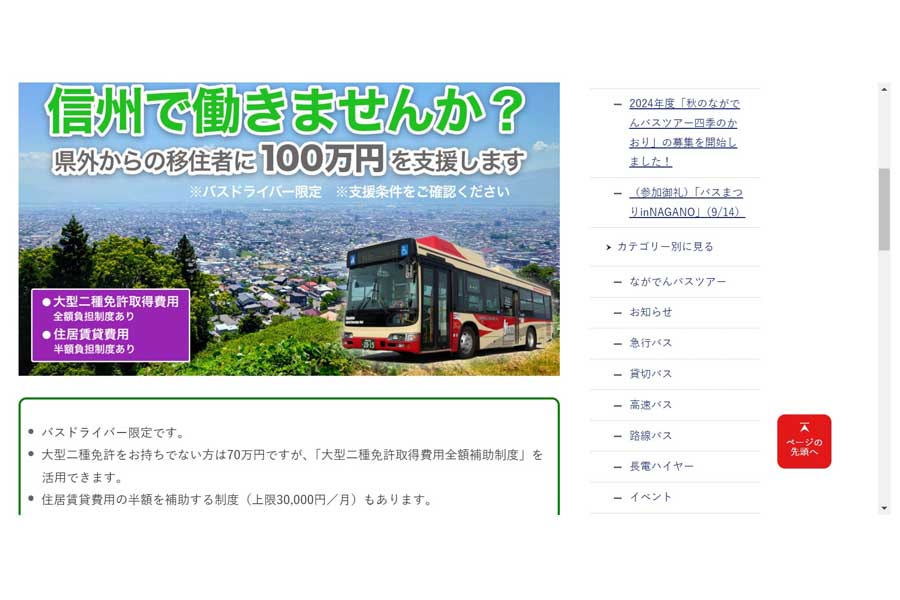 長電バスのウェブサイト（画像：長電バス）