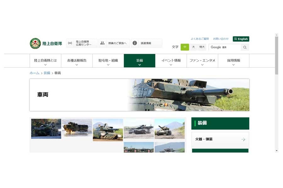 陸上自衛隊のウェブサイト（画像：陸上自衛隊）