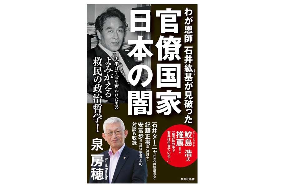 石井紘基の秘書を務めていた泉房穂の著書『わが恩師 石井紘基が見破った官僚国家 日本の闇』（画像：集英社）