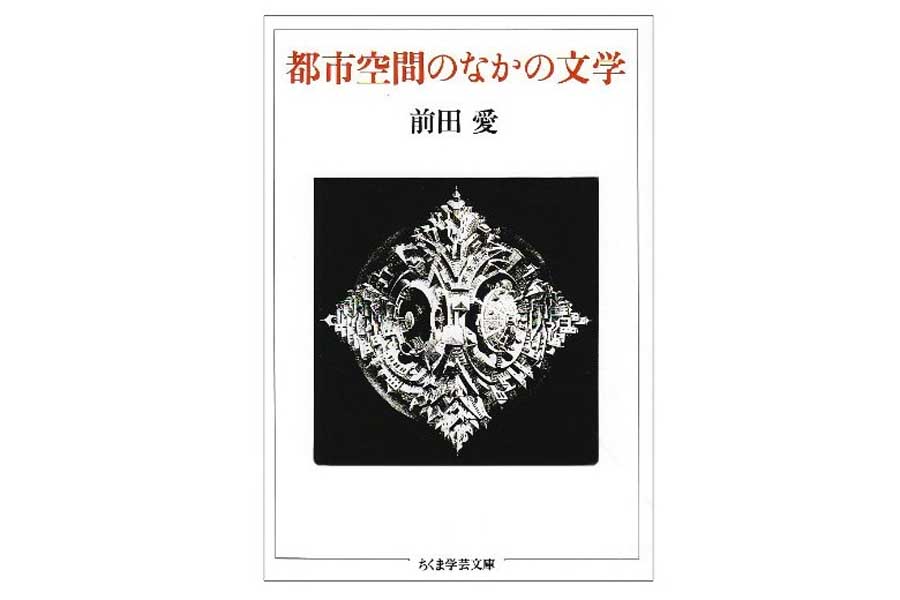 前田愛『都市空間の中の文学』（画像：筑摩書房）