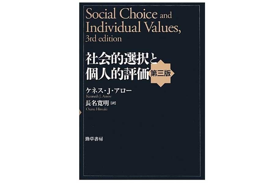 ケネス・アロー『社会的選択と個人的評価』（画像：勁草書房）