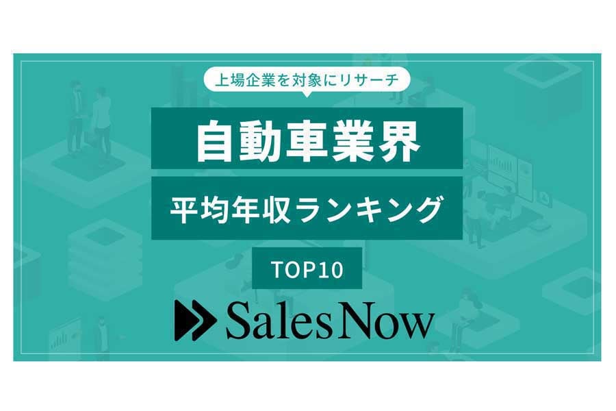 上場企業における自動車業界の平均年収ランキングTOP10（画像：SalesNow）