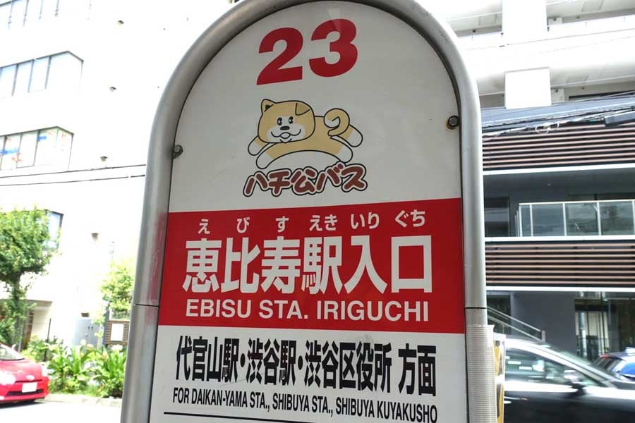 「恵比寿駅入口」のバス停(画像:下関マグロ)