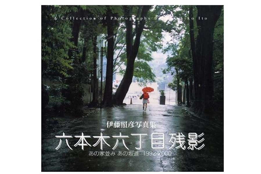 『六本木六丁目残影：伊藤照彦写真集 あの家並みあの坂道1992-2000』2004年発表（画像：光村印刷）