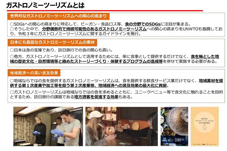 ガストロノミーツーリズムについて（画像：観光庁）