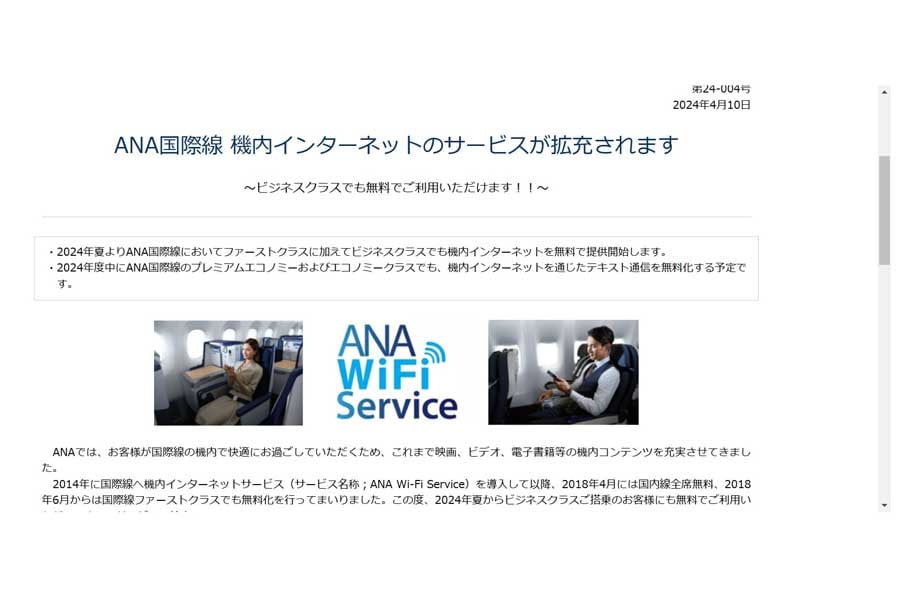 ANAのウェブサイト(画像:ANA)