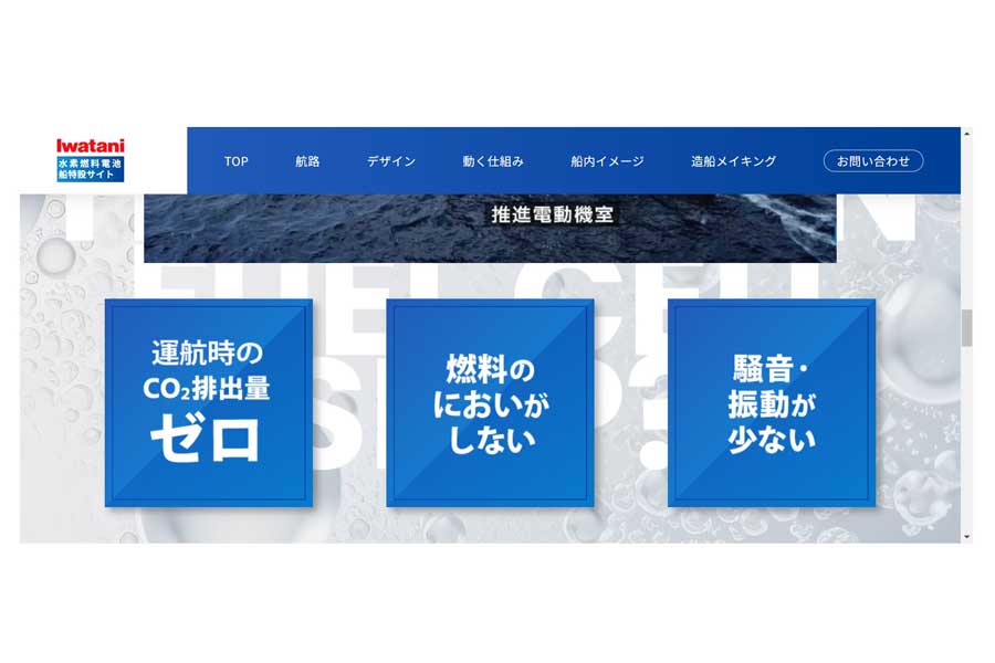 水素燃料電池船特設サイト(画像:岩谷産業)
