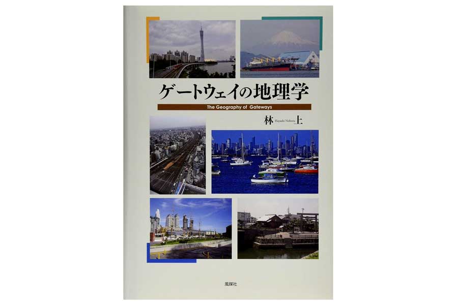 林上『ゲートウェイの地理学』（画像：風媒社）
