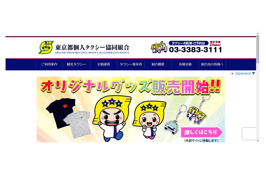 東京都個人タクシー協同組合のウェブサイト（画像：東京都個人タクシー協同組合）