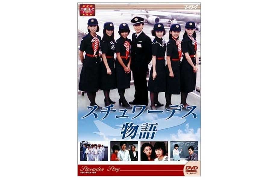 『スチュワーデス物語』DVD(画像:エイベックス・ピクチャーズ)