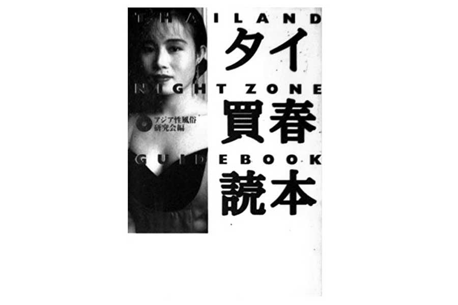 『タイ売春読本』(画像:データハウス)