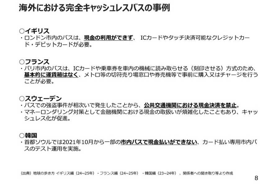 海外における完全キャッシュレスバスの事例。国土交通省「完全キャッシュレスバスの実証運行の進め方について」より（画像：国土交通省）