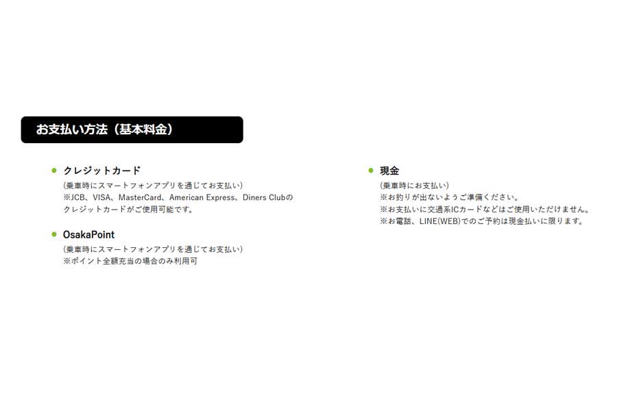 デマンド型バスをLINEで手配した場合、決済手段は現金のみ(画像:大阪メトログループ)