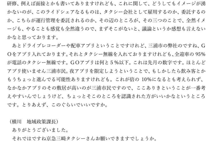 2023年10月20日に開催された「第1回神奈川版ライドシェア検討会議」の議事録（画像：神奈川県）