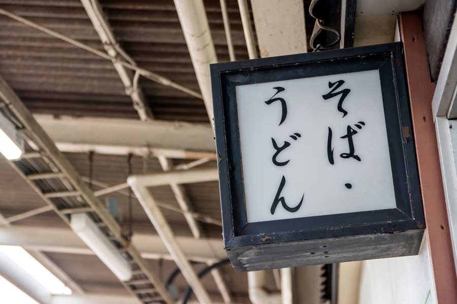 駅の立ち食いそば屋（画像：写真AC）