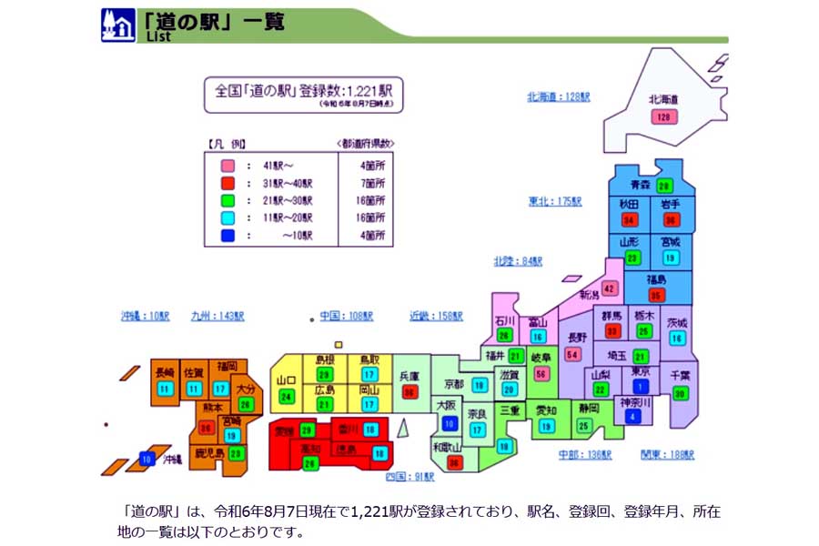 「道の駅」一覧（画像：国土交通省）