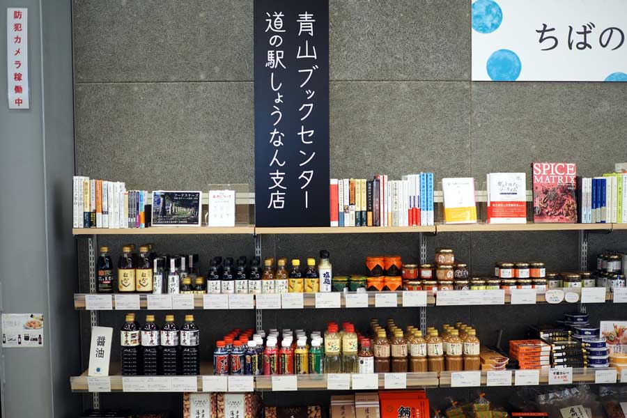 「道の駅しょうなん」。知産知消マルシェ内の「青山ブックセンター道の駅しょうなん支店」（画像：中村圭）