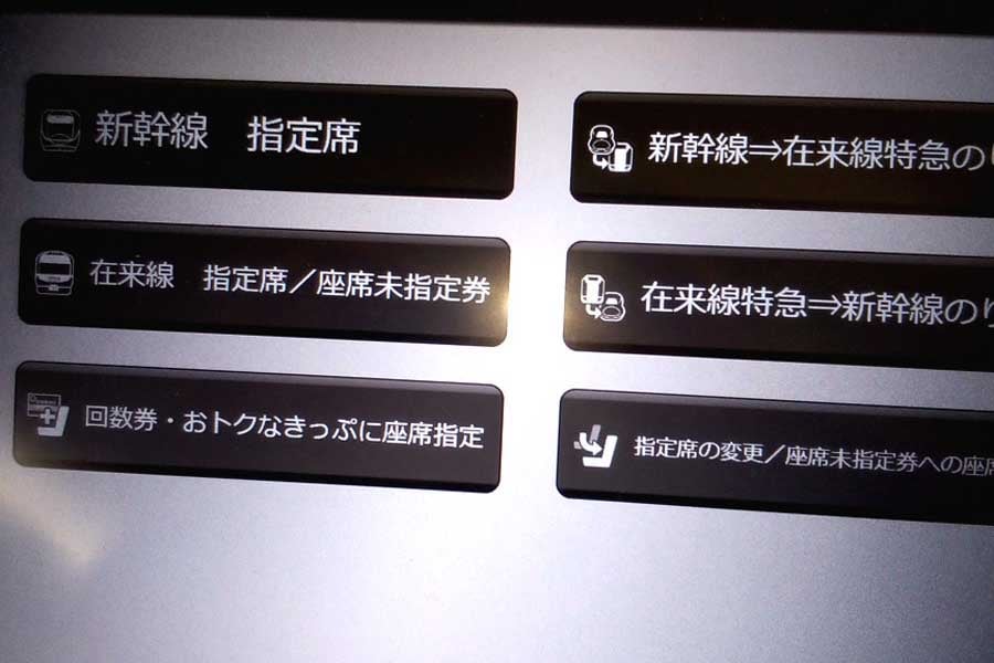 指定席券売機画面(画像:上岡直見)