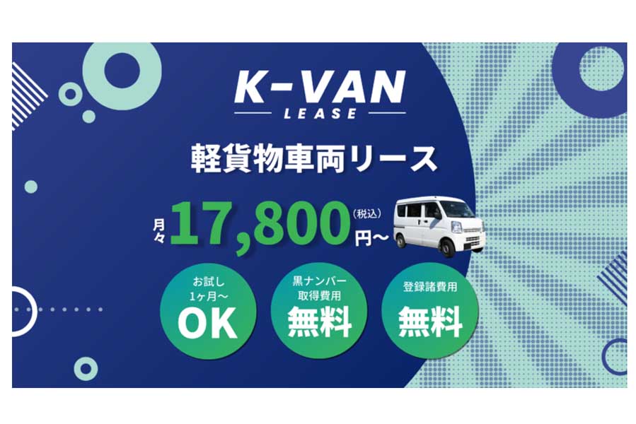 軽貨物車両リース（画像：エニキャリ）
