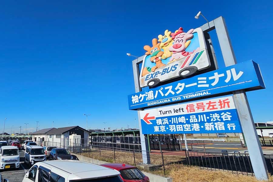 袖ケ浦バスターミナルも駐車場を併設する。2024年12月24日撮影（画像：大塚良治）