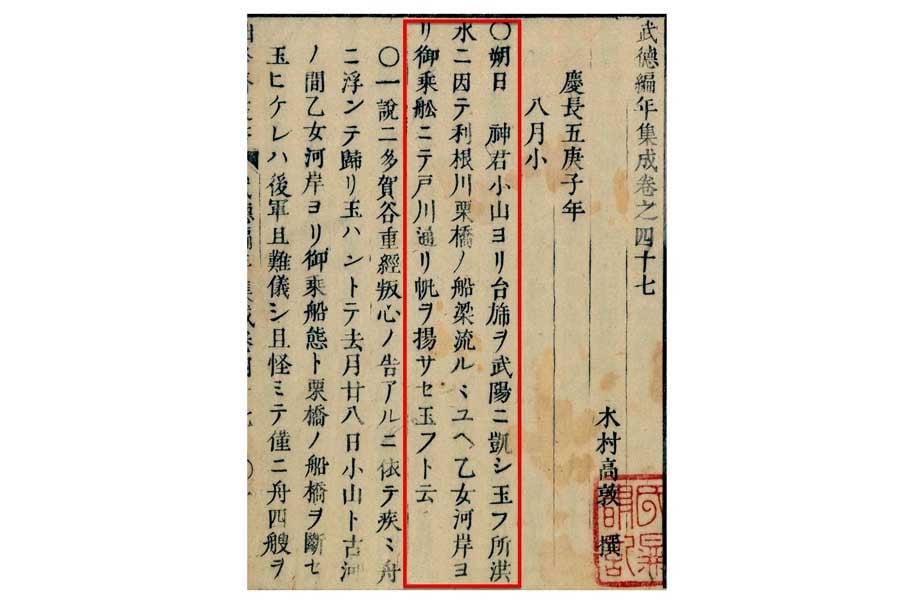 『武徳編年集成』は、利根川に架かる栗橋が流されてしまったため、家康が乙女河岸から船に乗って江戸に向かったことを記している（画像：国立国会図書館）