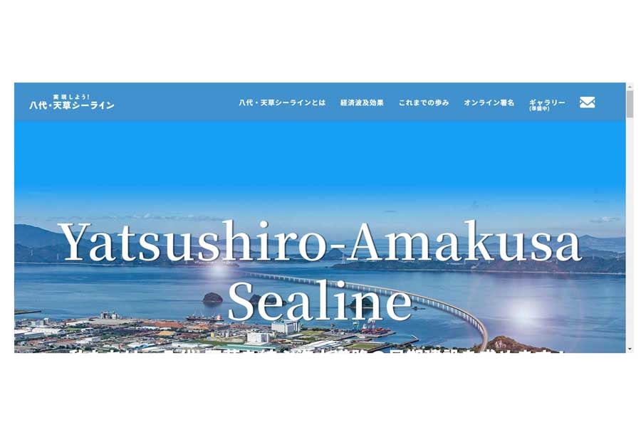 八代・天草シーラインのウェブサイト（画像：八代・天草シーライン建設促進民間協力期成会）