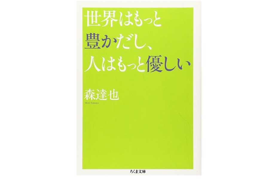 森達也『世界はもっと豊かだし、人はもっと優しい』（画像：筑摩書房）