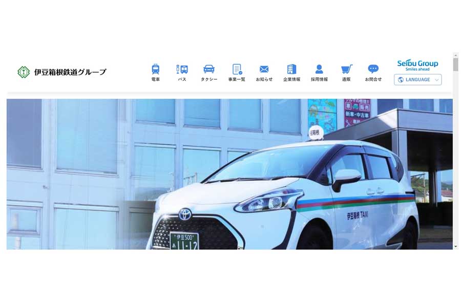 伊豆箱根鉄道グループのウェブサイト(画像:伊豆箱根鉄道グループ)