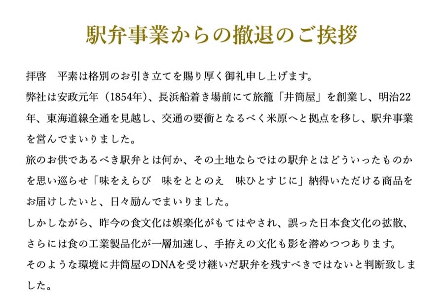 井筒屋「駅弁事業からの撤退のご挨拶」（画像：井筒屋）