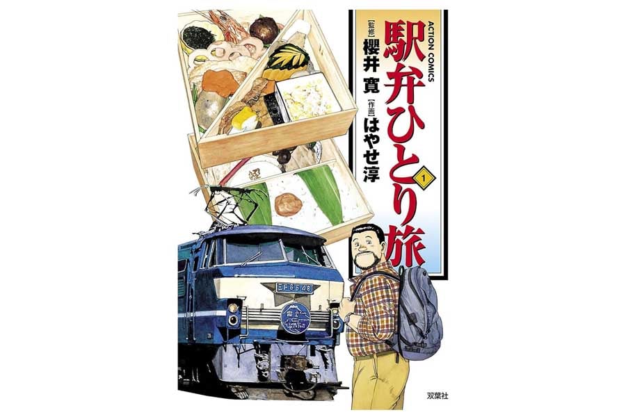 はやせ淳、櫻井寛『駅弁ひとり旅』（画像：双葉社）