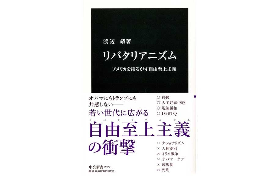 渡辺靖『リバタリアニズム-アメリカを揺るがす自由至上主義』（画像：中央公論新社）