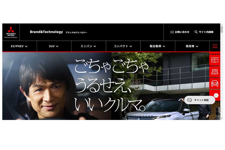 三菱自動車のウェブサイト（画像：三菱自動車）