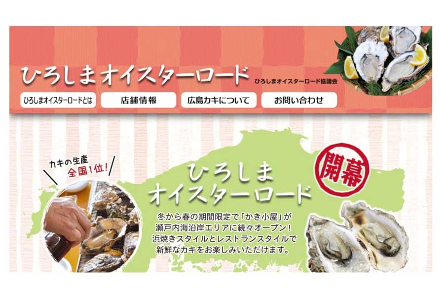 「ひろしまオイスターロード」のウェブサイト（画像：ひろしまオイスターロード協議会）