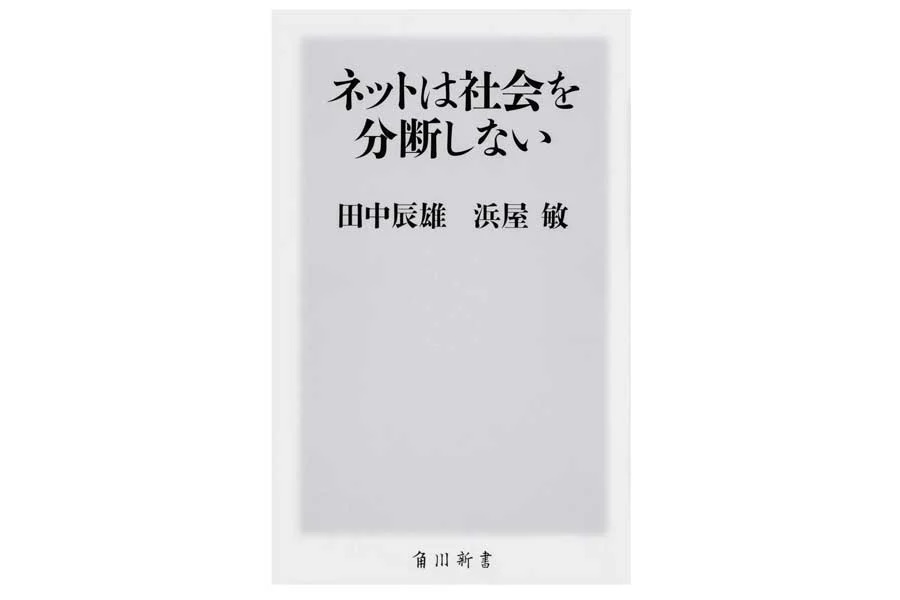 田中辰雄氏、浜屋敏『ネットは社会を分断しない』2019年発表（画像：KADOKAWA）