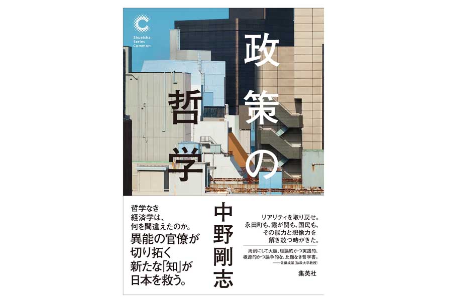 中野氏の近著『政策の哲学』（画像：集英社）