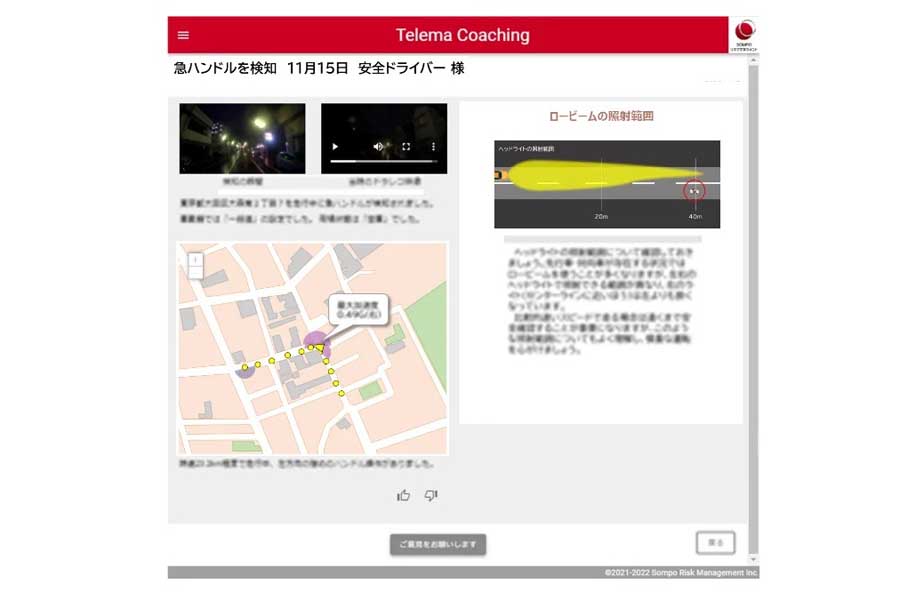 テレマティクス連携型安全運転管理支援WEBサービス「テレマコーチング」（画像：損害保険ジャパン）