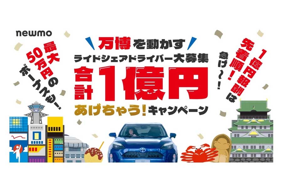 ドライバーに対する大型キャンペーンを打ち出しているnewmo(画像:newmo)