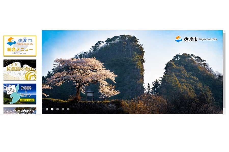 佐渡市のウェブサイト(画像:佐渡市)