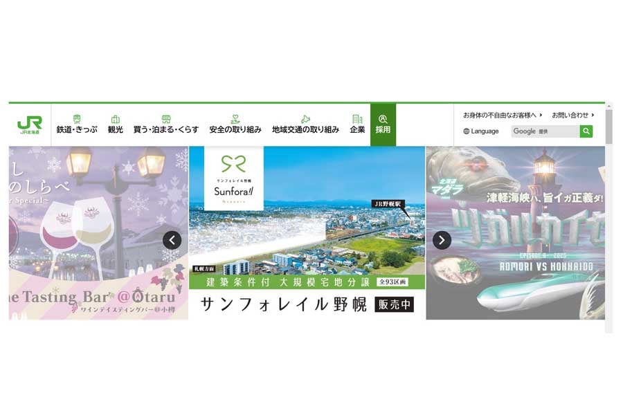 JR北海道のウェブサイト(画像:JR北海道)