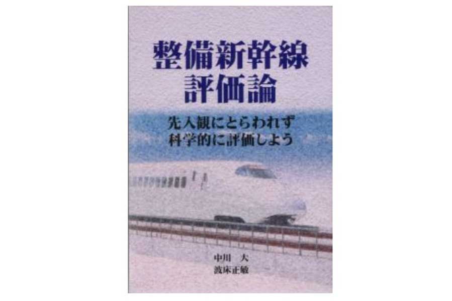 中川大・波床正敏の著書「整備新幹線評価論」(画像:ピーテック出版部)