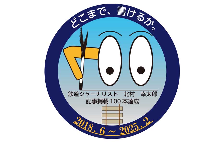 100本記念ロゴ（画像：北村幸太郎）