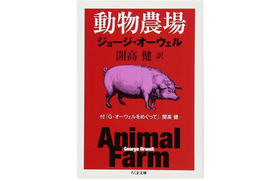 動物農場: 付「G・オーウェルをめぐって」開高健（画像：筑摩書房）