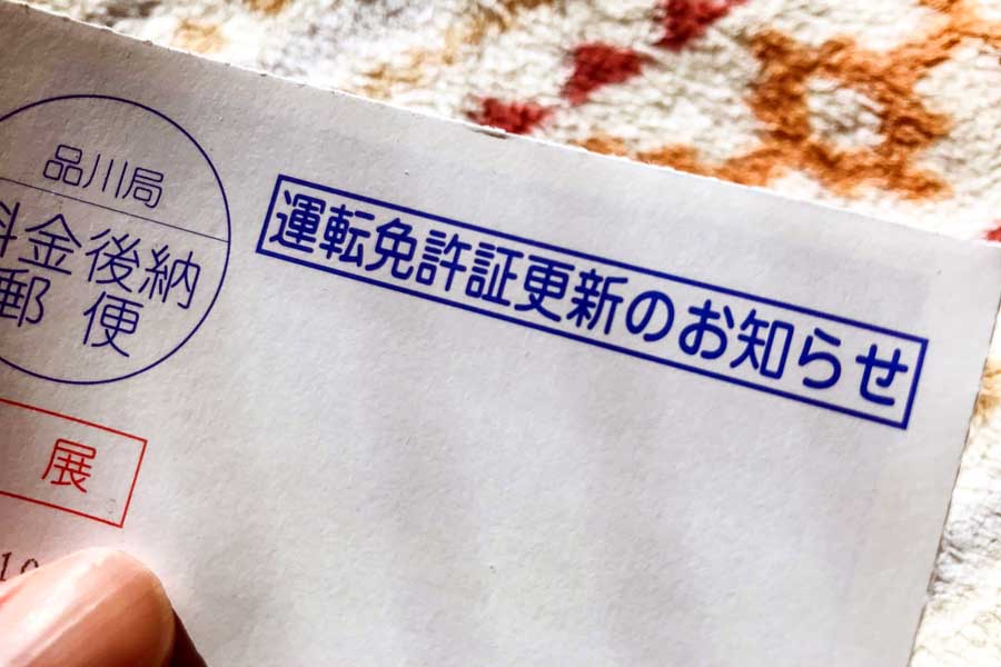 運転免許証更新のお知らせ（画像：写真AC）