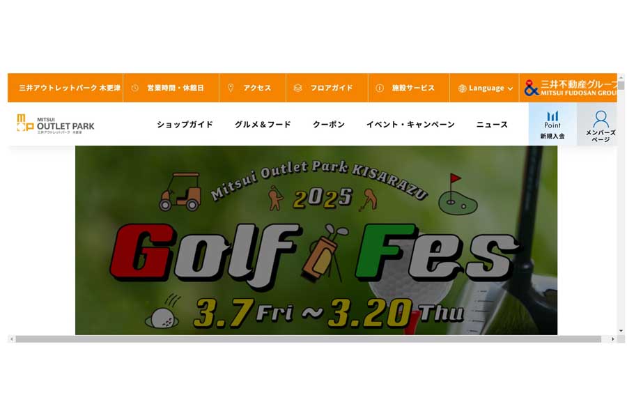 三井アウトレットパーク木更津のウェブサイト（画像：三井アウトレットパーク木更津）