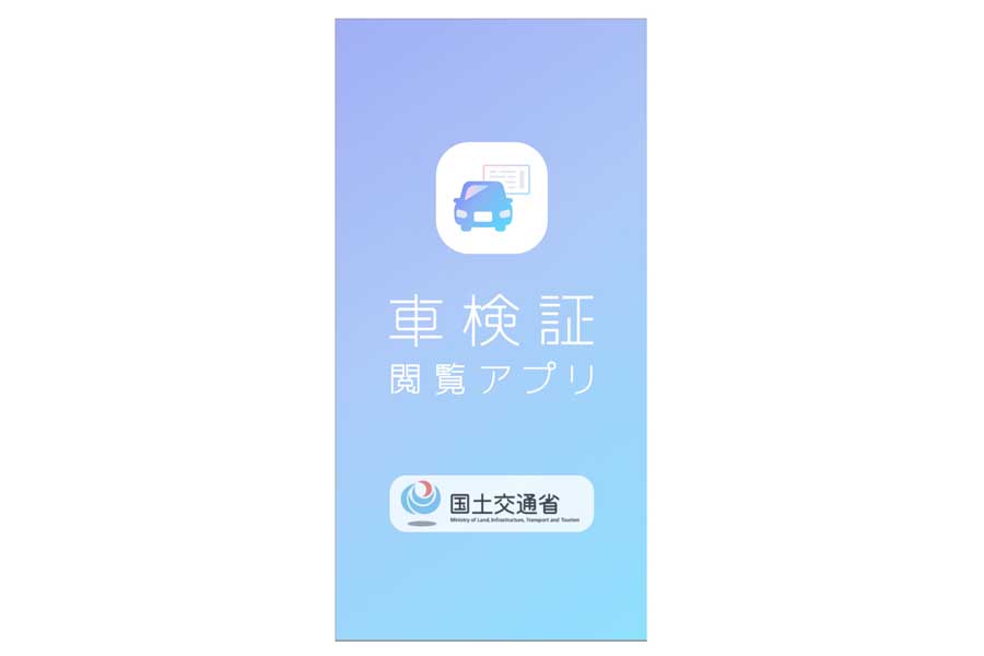 車検証閲覧アプリの画面(画像：国土交通省、Google Play)