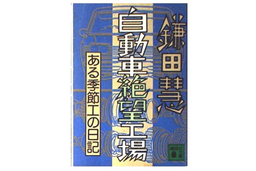 鎌田慧『自動車絶望工場』（画像：講談社）