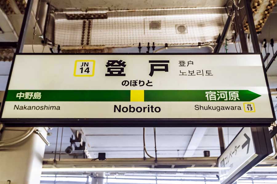 登戸駅（画像：写真AC）