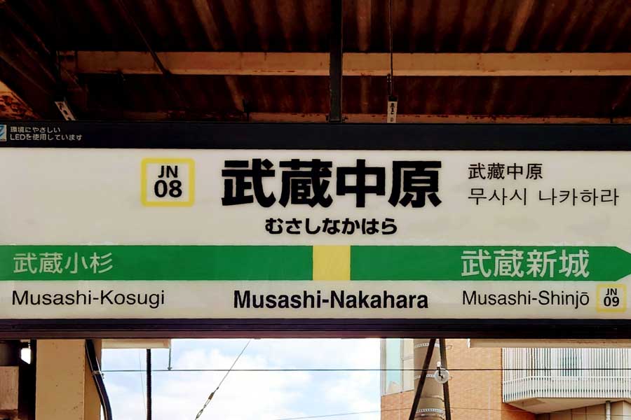武蔵中原駅（画像：写真AC）