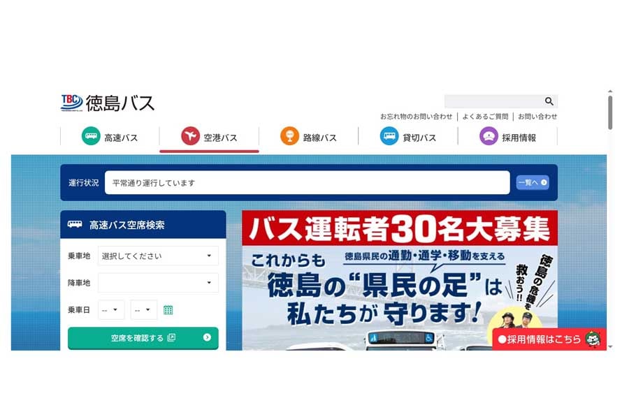 徳島バスのウェブサイト（画像：徳島バス）