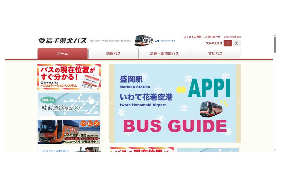 岩手県北バスのウェブサイト（画像：岩手県北バス）